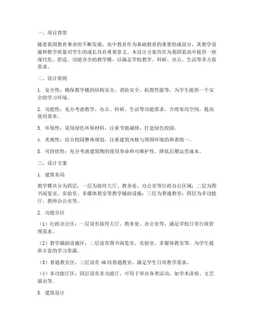 高中教学楼平面设计方案