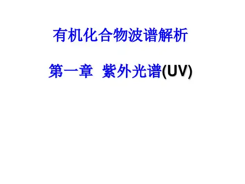 有机化合物波谱解析 第一章 紫外光谱(UV)