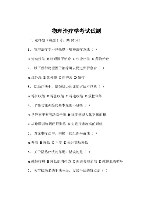 物理治疗学考试试题