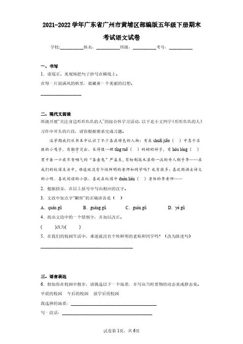 2021-2022学年广东省广州市黄埔区部编版五年级下册期末考试语文试卷(含答案解析)