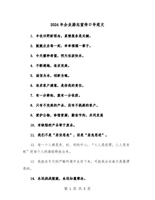 2024年企业励志宣传口号范文（3篇）