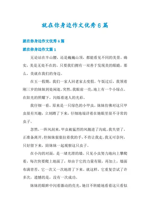 就在你身边作文优秀6篇