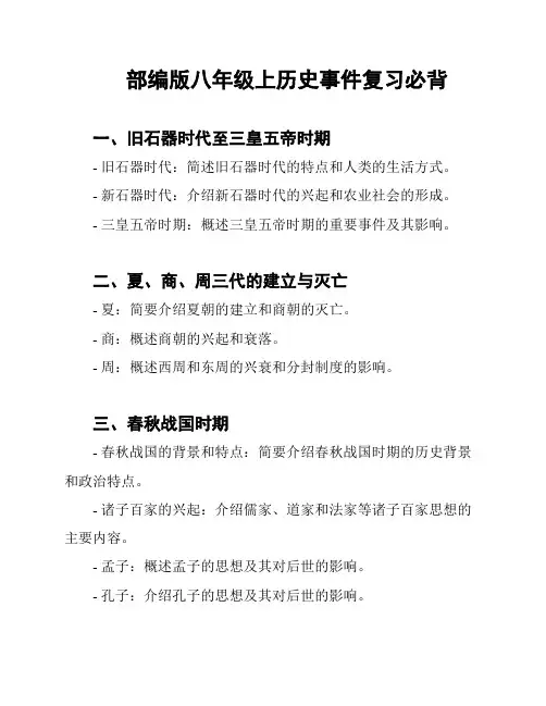 部编版八年级上历史事件复习必背