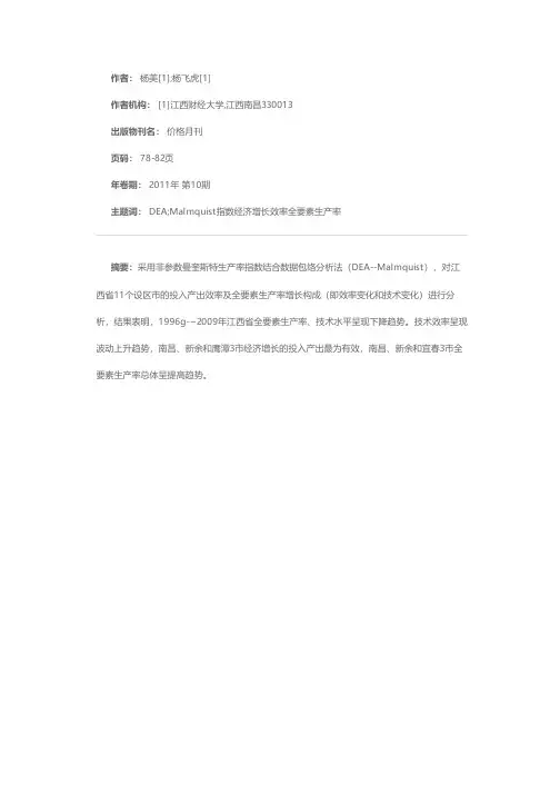 基于DEA-Malmquist方法的江西省各设区市经济增长效率分析
