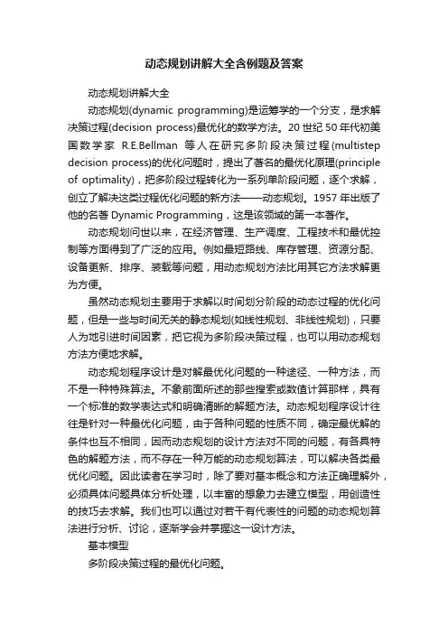 动态规划讲解大全含例题及答案