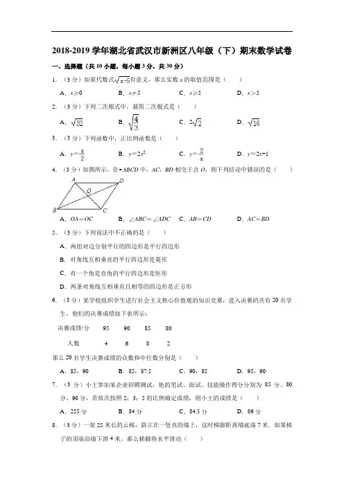 2018-2019学年湖北省武汉市八年级下期末数学试卷(含答案解析) (2)