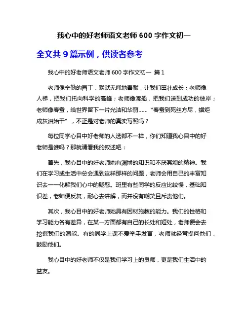 我心中的好老师语文老师600字作文初一