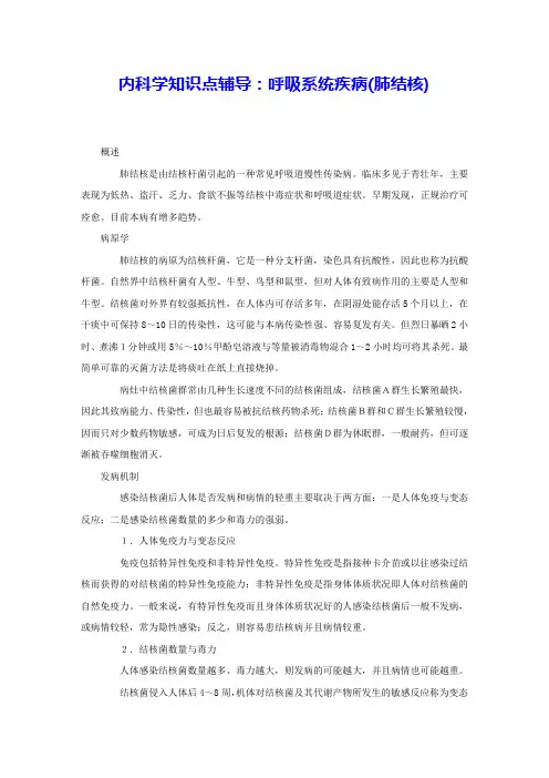 内科学知识点辅导：呼吸系统疾病(肺结核) 