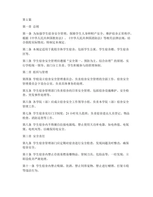 宿舍安全管理规定(3篇)