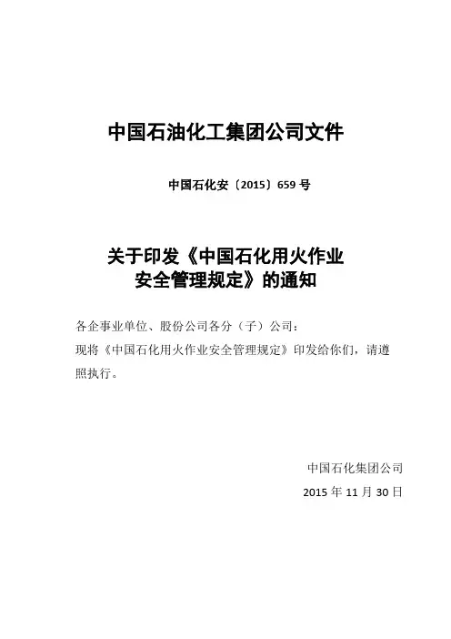 中国石化动火作业安全管理规定