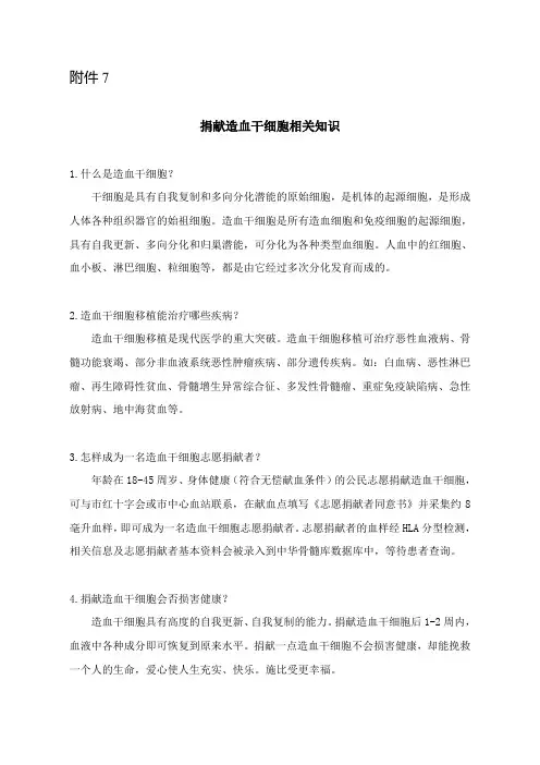 捐献造血干细胞相关知识(附件7)