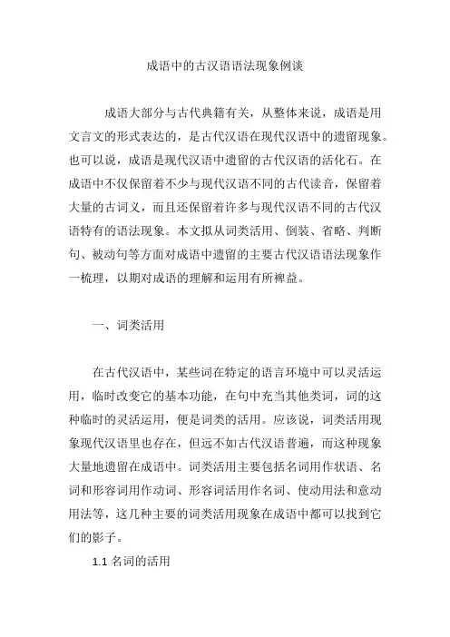 成语中的古汉语语法现象例谈