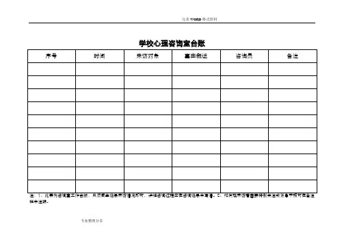 学校心理咨询室台账