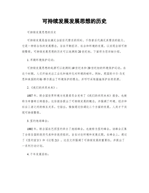 可持续发展发展思想的历史