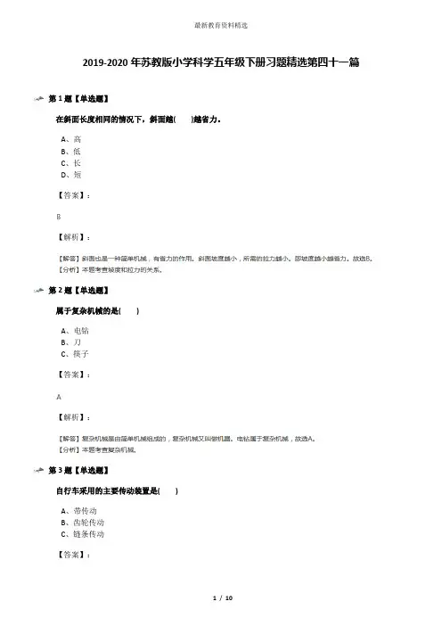 2019-2020年苏教版小学科学五年级下册习题精选第四十一篇