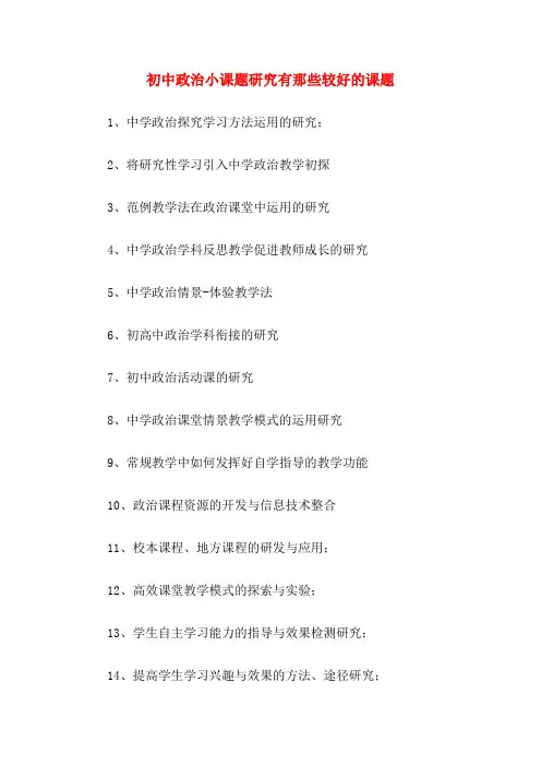 初中政治小课题研究有那些较好的课题