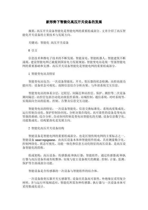 新形势下智能化高压开关设备的发展