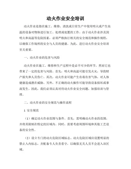 动火作业安全培训