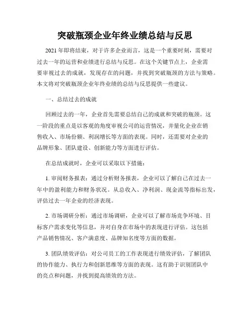 突破瓶颈企业年终业绩总结与反思