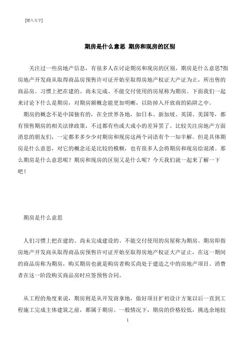 【推荐下载】期房是什么意思 期房和现房的区别