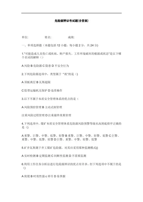 危险源辨识考试题(含答案)