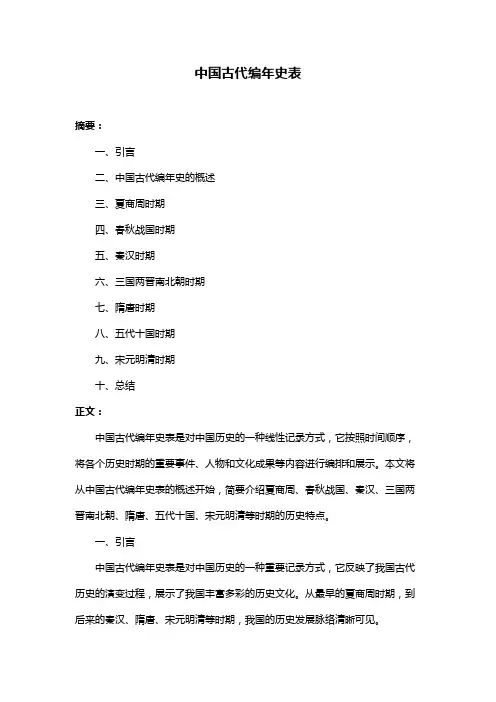 中国古代编年史表