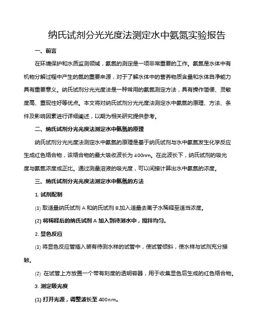 纳氏试剂分光光度法测定水中氨氮实验报告