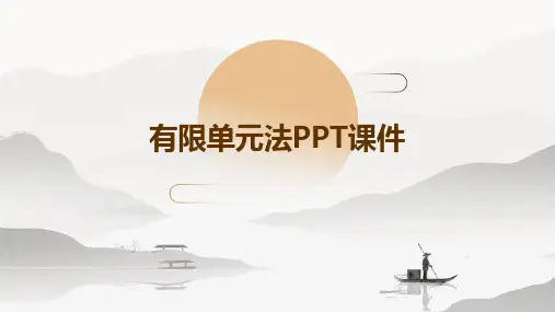 有限单元法ppt课件