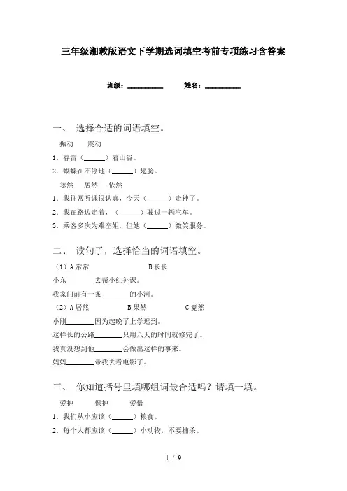 三年级湘教版语文下学期选词填空考前专项练习含答案