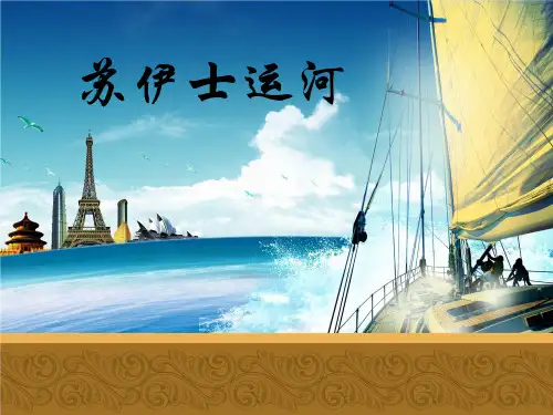 海洋工程-苏伊士运河