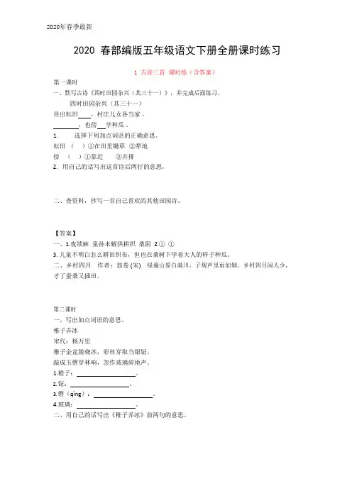 2020部编版五年级语文下册【全册】同步练习题作业(全册有答案)