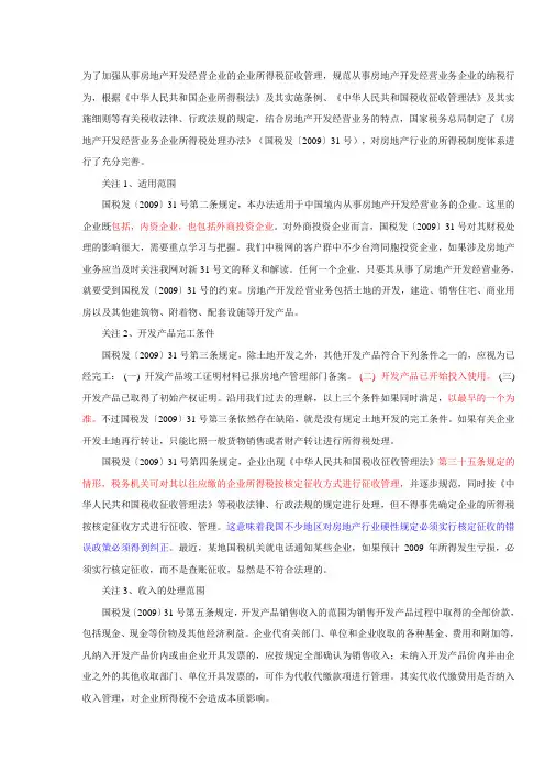 国税发【2009】31号文件讲解-1