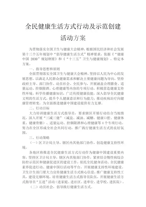 全民健康生活方式行动方案