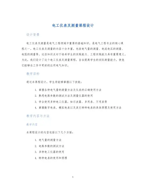电工仪表及测量课程设计