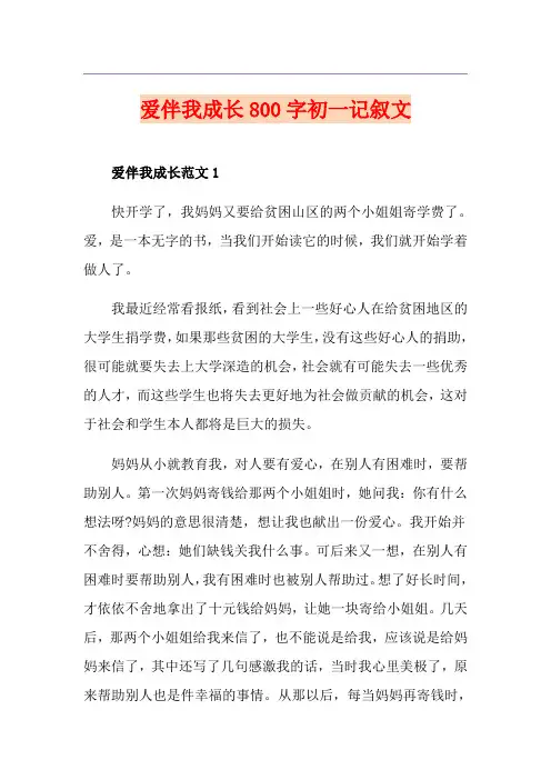 爱伴我成长800字初一记叙文