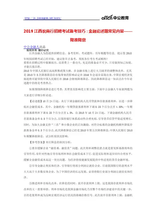 2019江西农商行招聘考试备考技巧：金融论述题常见内容——降准降息