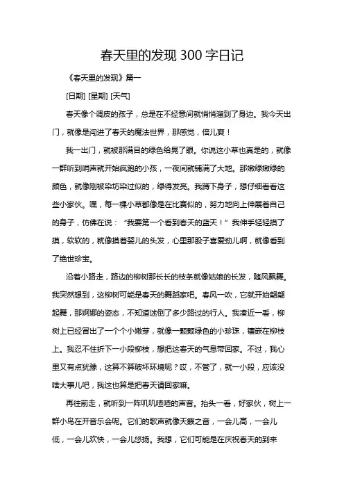 春天里的发现300字日记
