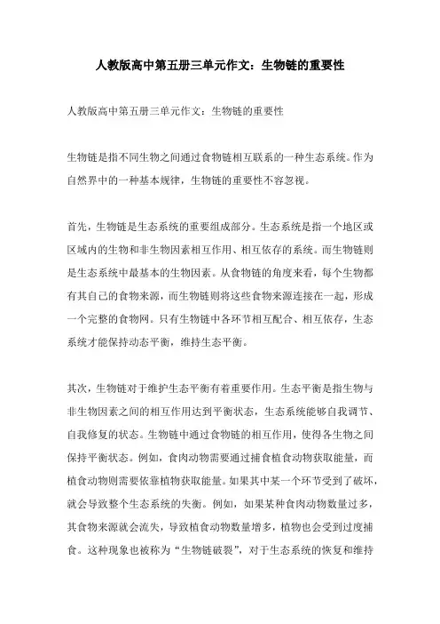 人教版高中第五册三单元作文生物链的重要性