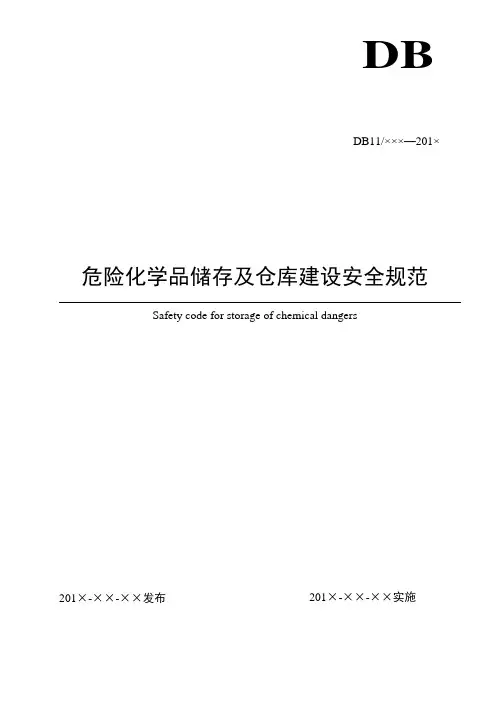 危险化学品储存与仓库建设安全规范
