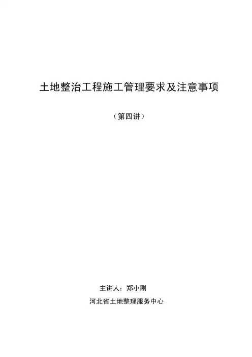 土地整治工程施工管理要求及注意事项