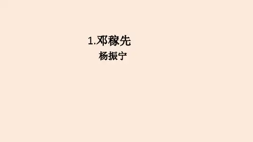 2022-2023学年部编版语文七年级下册第1课《邓稼先》课件 (26张PPT)