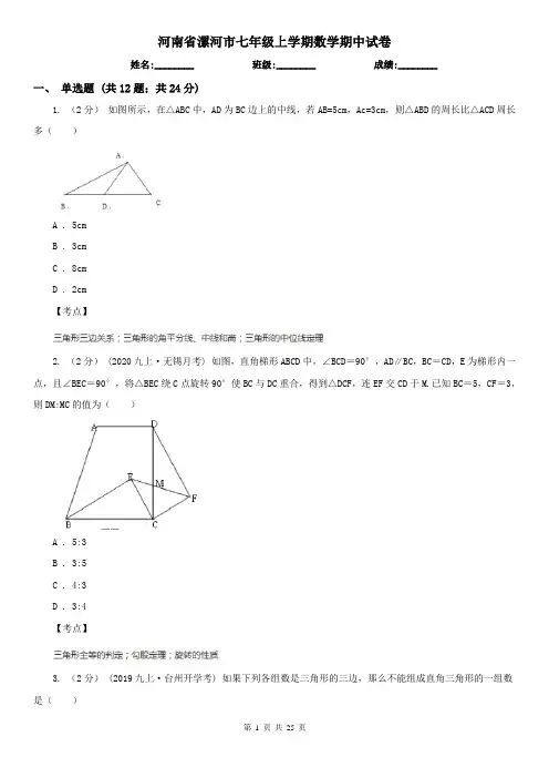河南省漯河市七年级上学期数学期中试卷