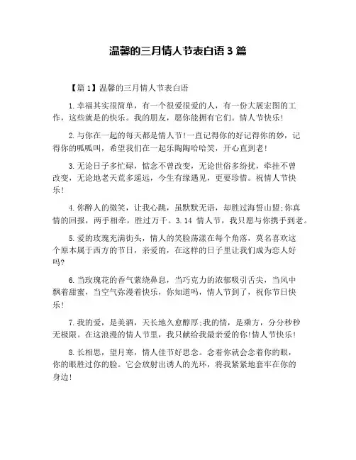 温馨的三月情人节表白语3篇