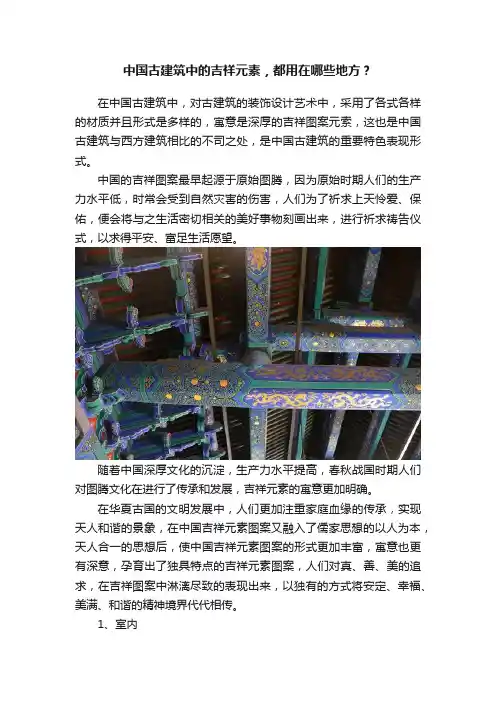 中国古建筑中的吉祥元素，都用在哪些地方？