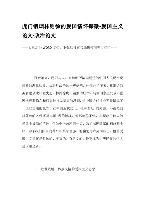虎门销烟林则徐的爱国情怀探微-爱国主义论文-政治论文