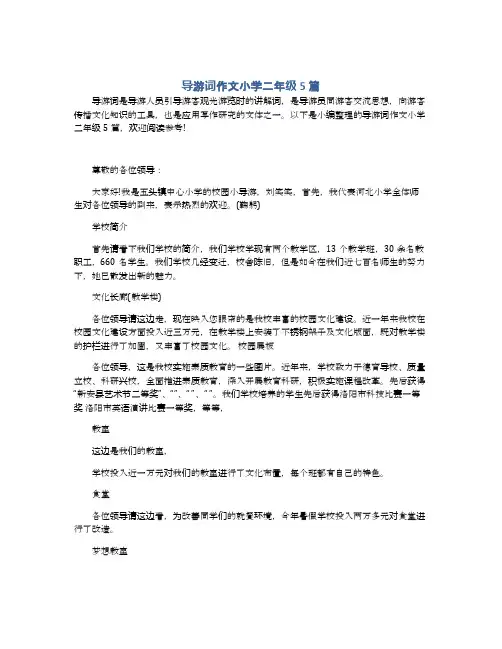 导游词作文小学二年级5篇