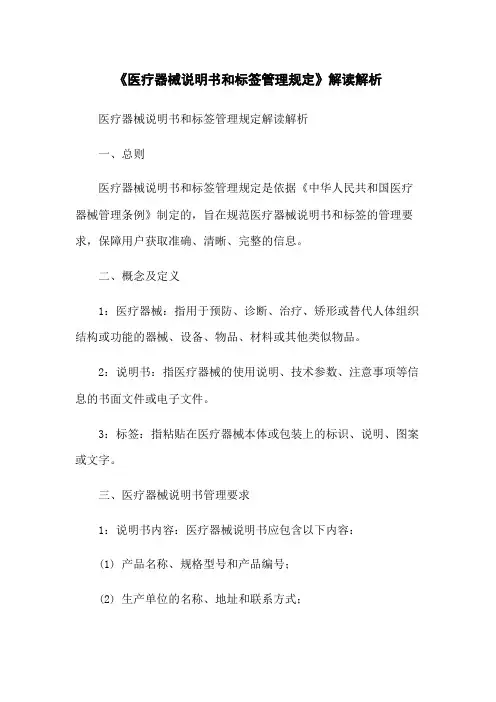 《医疗器械说明书和标签管理规定》解读解析