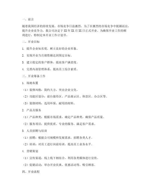 开业工作计划书