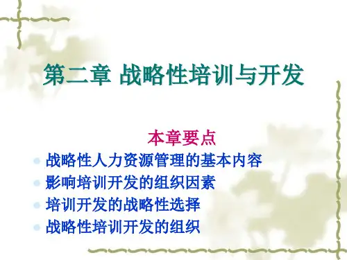 第二章 战略性培训与开发