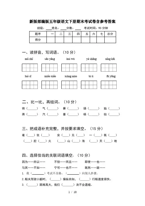 新版部编版五年级语文下册期末考试卷含参考答案(2套)